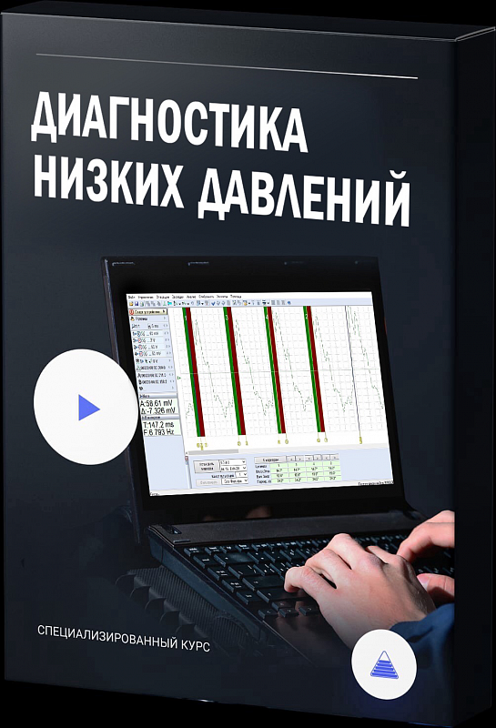 Диагностика низких давлений