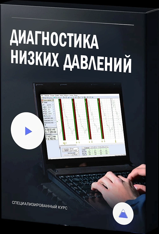 Диагностика низких давлений