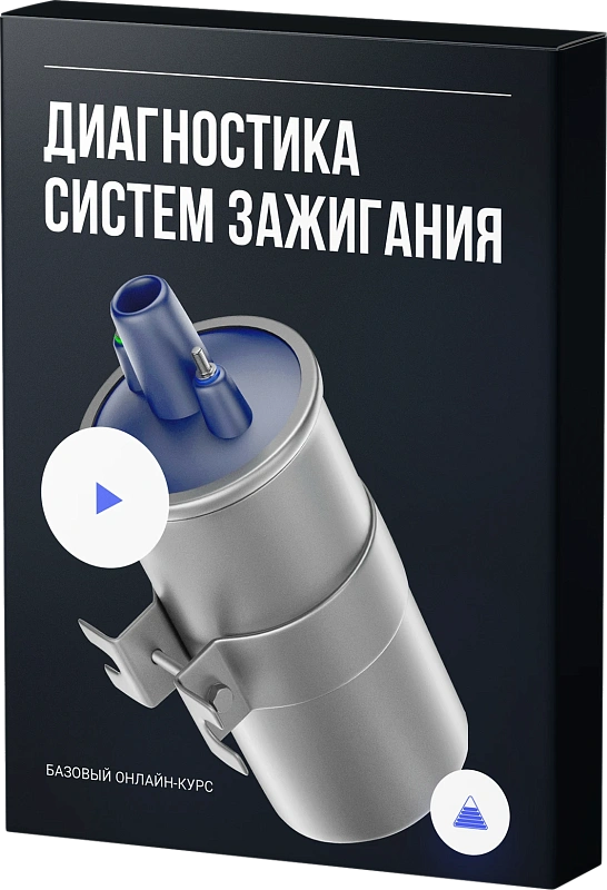 Диагностика систем зажигания