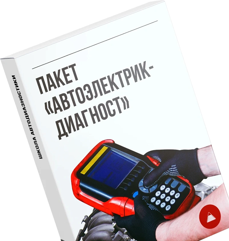 Пакет «Автоэлектрик-диагност»