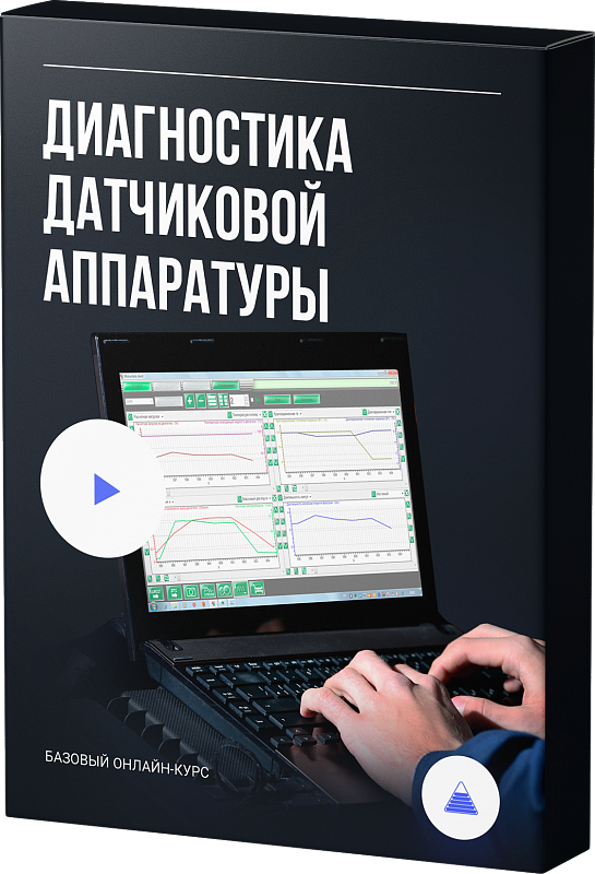 Курсы диагностики. .Диагностика датчиковой аппаратуры(2017). Курс диагностика. Пахомов диагностика. Курс диагностики.