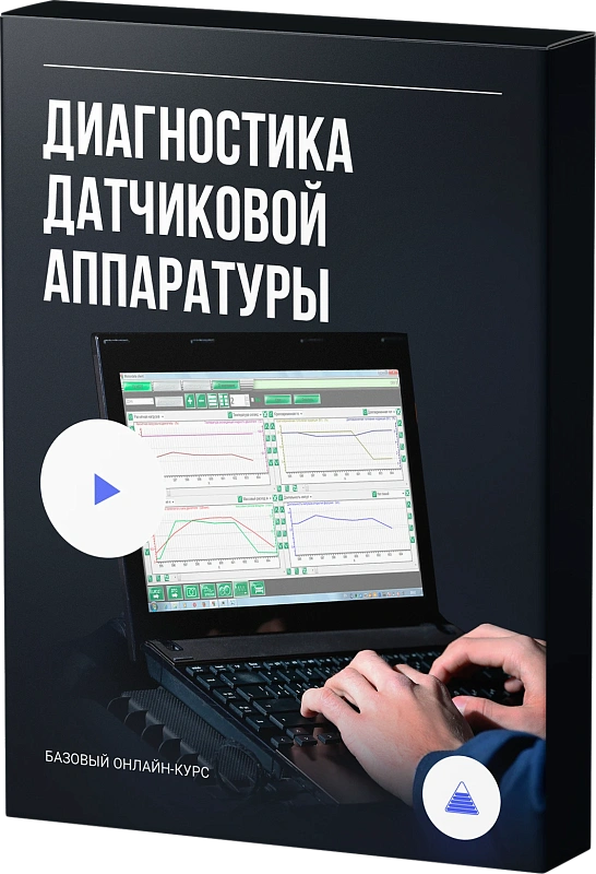 Диагностика датчиков и актуаторов