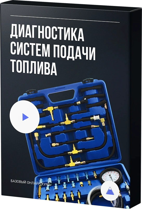 Диагностика систем подачи топлива