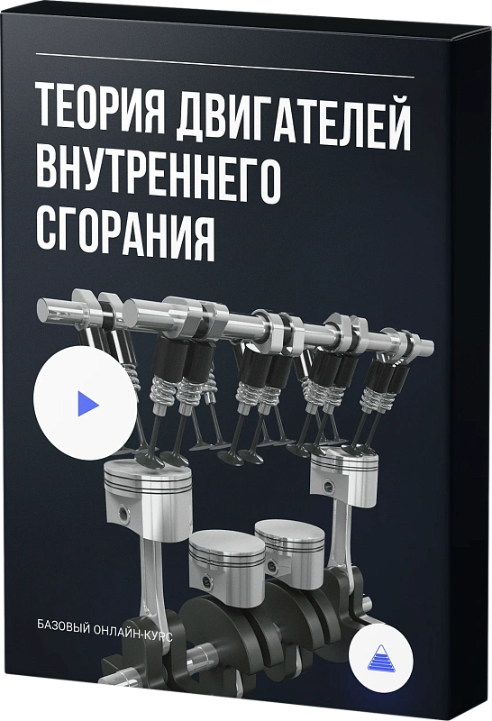 Теория двигателей внутреннего сгорания