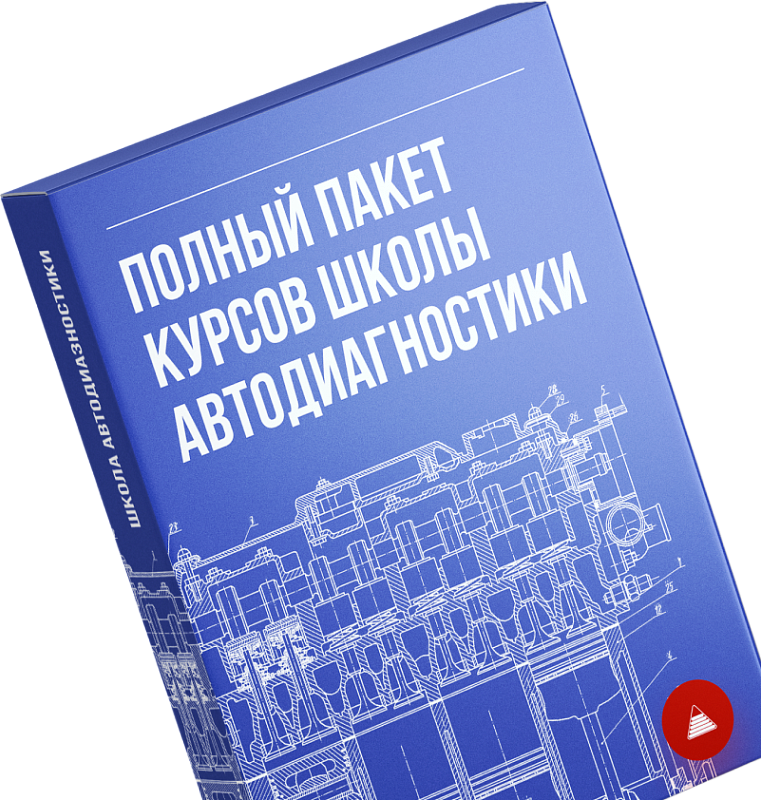 Курсы алексея пахомова пакет автоэлектрик диагност