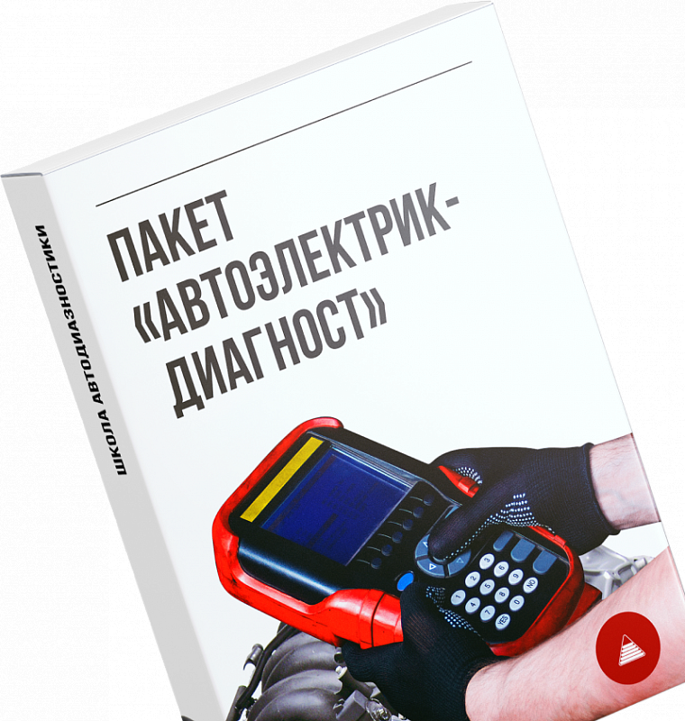 Пакет «Автоэлектрик-диагност»