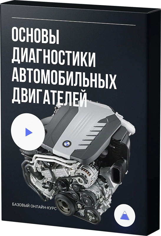 Основы диагностики автомобильных двигателей