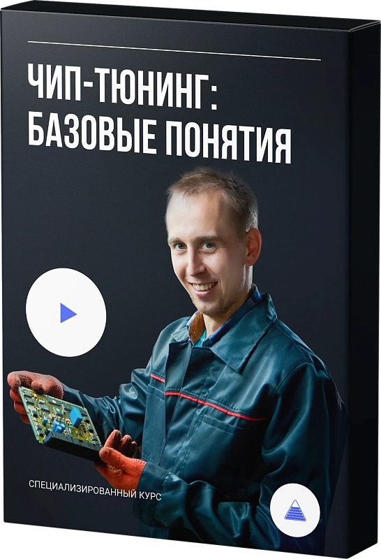 Чип-тюнинг: базовые понятия