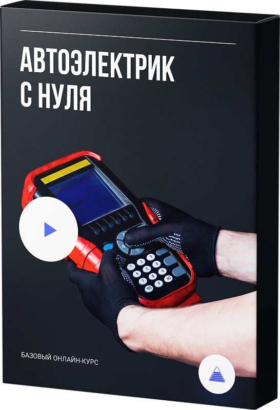 Автоэлектрик с нуля